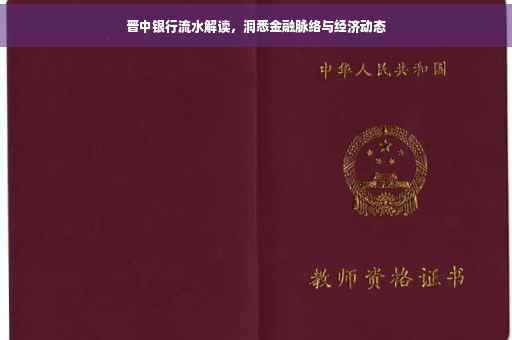 晋中银行流水解读，洞悉金融脉络与经济动态