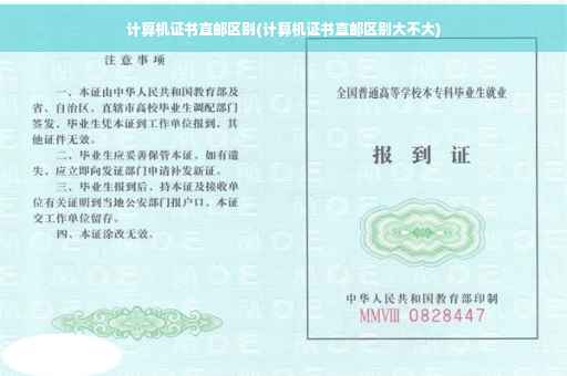 计算机证书直邮区别(计算机证书直邮区别大不大)