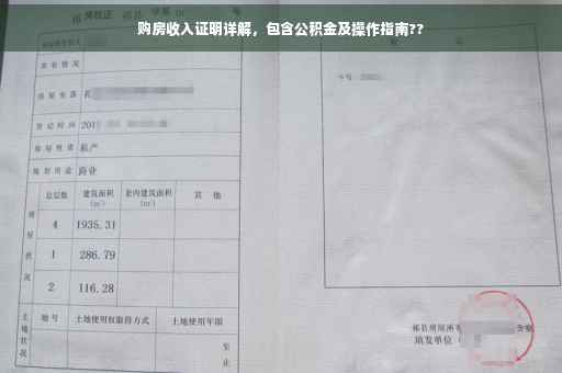 购房收入证明详解，包含公积金及操作指南??