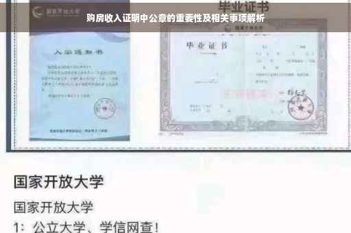 购房收入证明中公章的重要性及相关事项解析