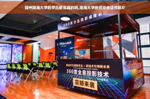 锦州渤海大学的学历都是真的吗,渤海大学统招毕业证书图片