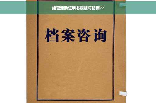 经营活动证明书模板与指南??