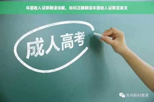 年薪收入证明翻译详解，如何正确翻译年薪收入证明至英文