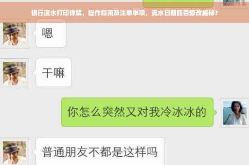 银行流水打印详解，操作指南及注意事项，流水日期能否修改揭秘？