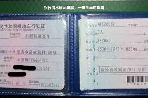 银行流水展示详解，一份全面的指南
