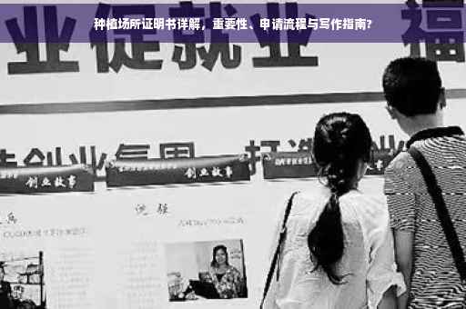 种植场所证明书详解，重要性、申请流程与写作指南?