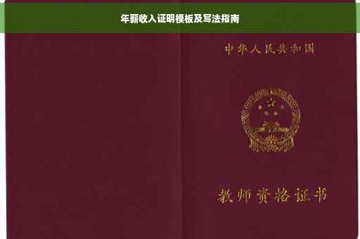 年薪收入证明模板及写法指南