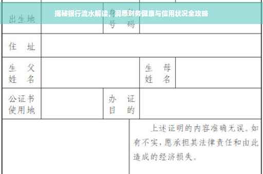 揭秘银行流水解读，洞悉财务健康与信用状况全攻略