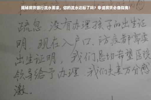 揭秘房贷银行流水要求，你的流水达标了吗？申请房贷必备指南！