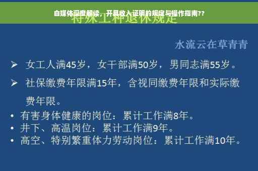 自媒体深度解读，开具收入证明的规定与操作指南??