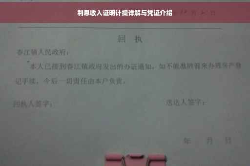 利息收入证明计提详解与凭证介绍