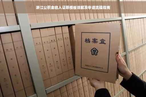 浙江公积金收入证明模板详解及申请流程指南