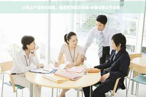 小孩上户证明书详解，重要性及撰写指南-必备证明文件科普??