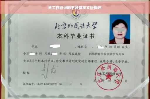员工在职证明书及其英文版概述