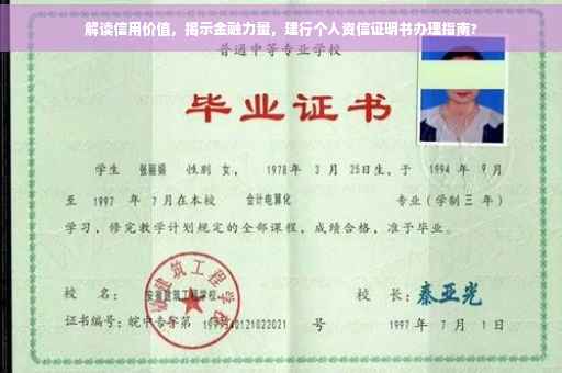 解读信用价值，揭示金融力量，建行个人资信证明书办理指南?