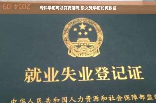 专科学历可以开药店吗,没文凭学历如何致富