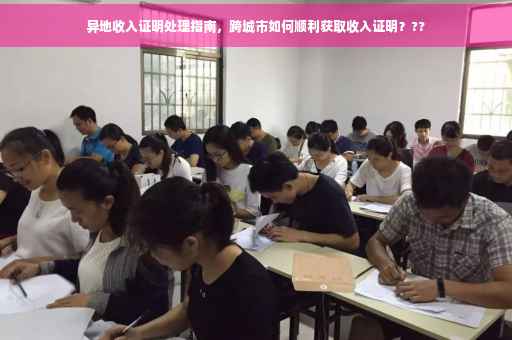 异地收入证明处理指南，跨城市如何顺利获取收入证明？??