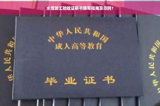 水库竣工验收证明书撰写指南及范例?