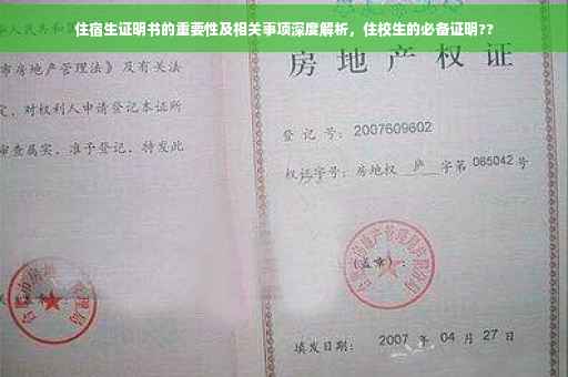 住宿生证明书的重要性及相关事项深度解析，住校生的必备证明??