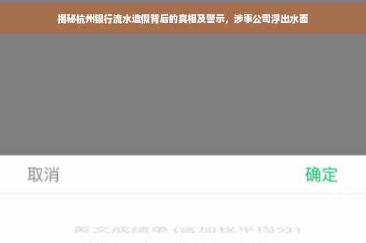 揭秘杭州银行流水造假背后的真相及警示，涉事公司浮出水面