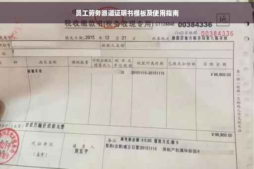 员工劳务派遣证明书模板及使用指南