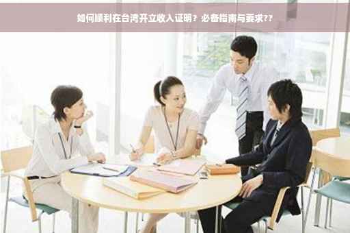 如何顺利在台湾开立收入证明？必备指南与要求??