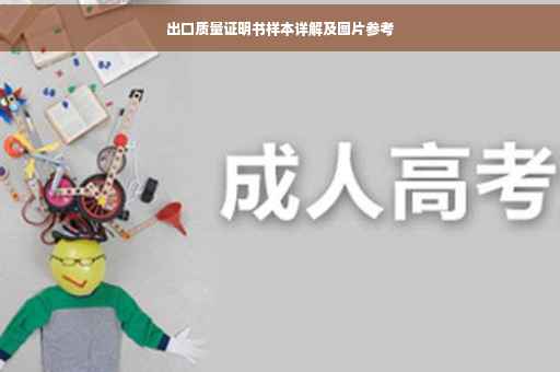 出口质量证明书样本详解及图片参考