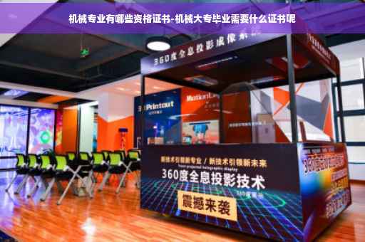 机械专业有哪些资格证书-机械大专毕业需要什么证书呢