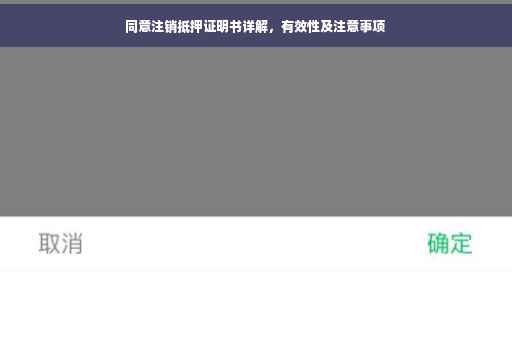 同意注销抵押证明书详解，有效性及注意事项
