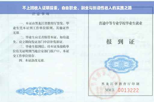 不上班收入证明探索，自由职业、副业与创造性收入的实践之路