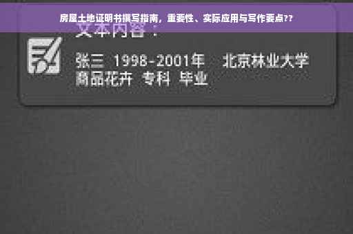 房屋土地证明书撰写指南，重要性、实际应用与写作要点??