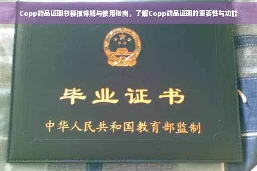 Copp药品证明书模板详解与使用指南，了解Copp药品证明的重要性与功能