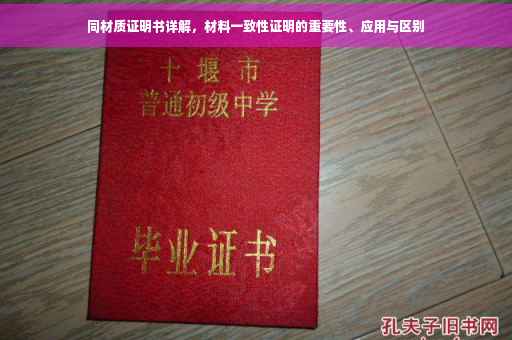 同材质证明书详解，材料一致性证明的重要性、应用与区别