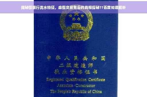 揭秘假银行流水特征，虚假交易背后的真相探秘??百度知道解析