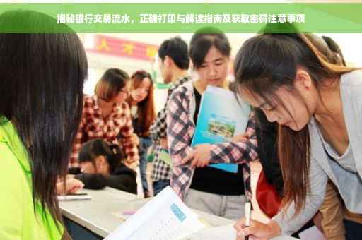 揭秘银行交易流水，正确打印与解读指南及获取密码注意事项