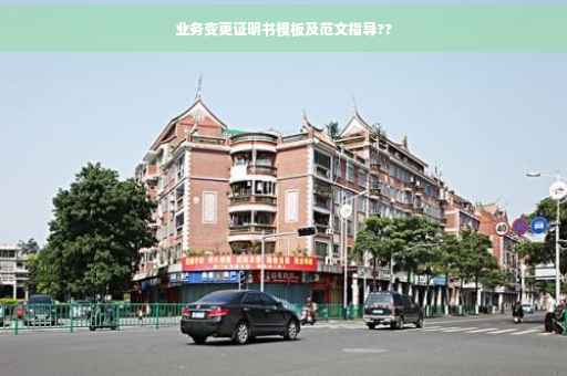 业务变更证明书模板及范文指导??