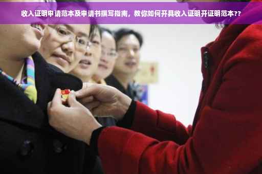 收入证明申请范本及申请书撰写指南，教你如何开具收入证明开证明范本??
