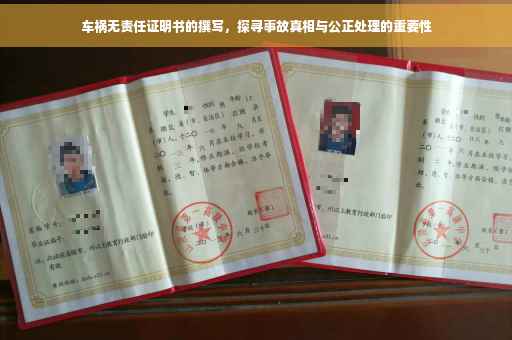 车祸无责任证明书的撰写，探寻事故真相与公正处理的重要性
