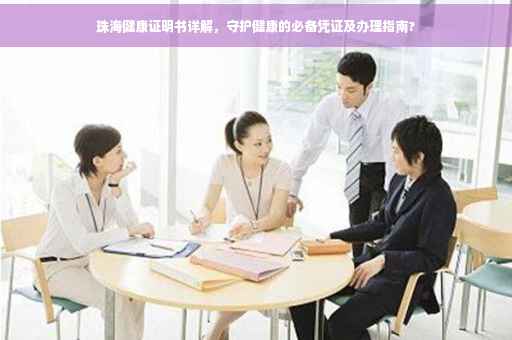 珠海健康证明书详解，守护健康的必备凭证及办理指南?