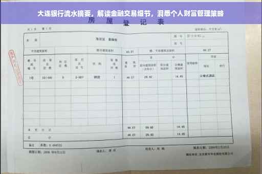 大连银行流水摘要，解读金融交易细节，洞悉个人财富管理策略
