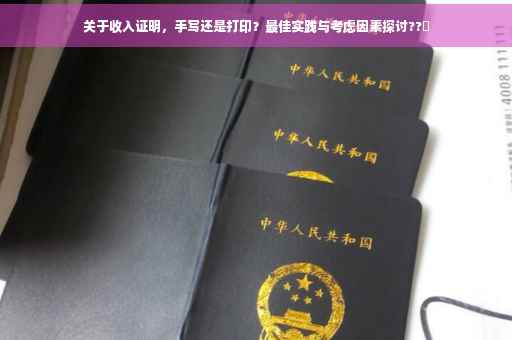 关于收入证明，手写还是打印？最佳实践与考虑因素探讨??️