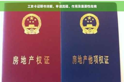 工资卡证明书详解，申请流程、作用及重要性指南
