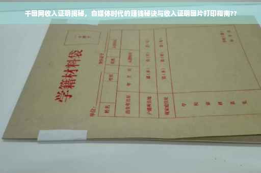 千图网收入证明揭秘，自媒体时代的赚钱秘诀与收入证明图片打印指南??