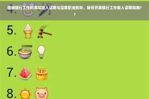 揭秘银行工作的真实收入证明与深度职业剖析，如何开具银行工作收入证明指南??