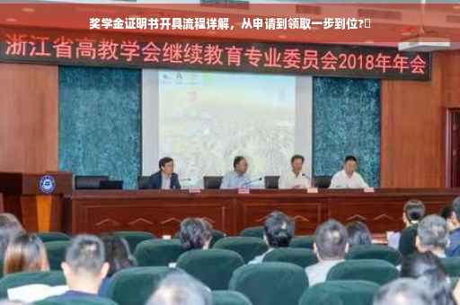 奖学金证明书开具流程详解，从申请到领取一步到位?✨