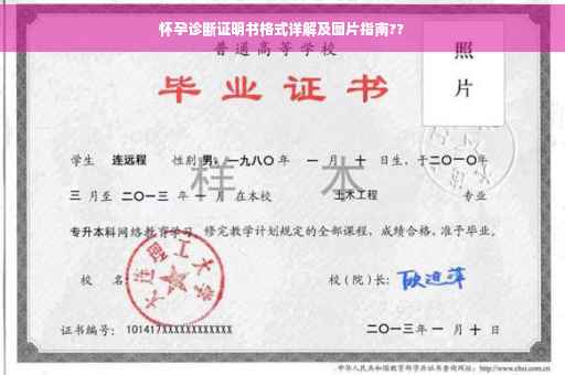 怀孕诊断证明书格式详解及图片指南??