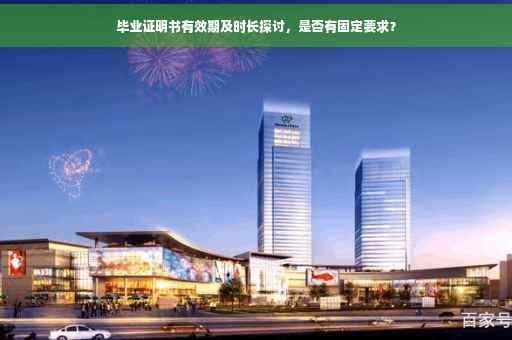 毕业证明书有效期及时长探讨，是否有固定要求？