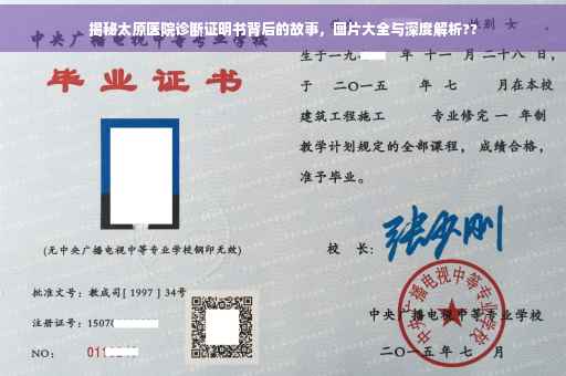 揭秘太原医院诊断证明书背后的故事，图片大全与深度解析??