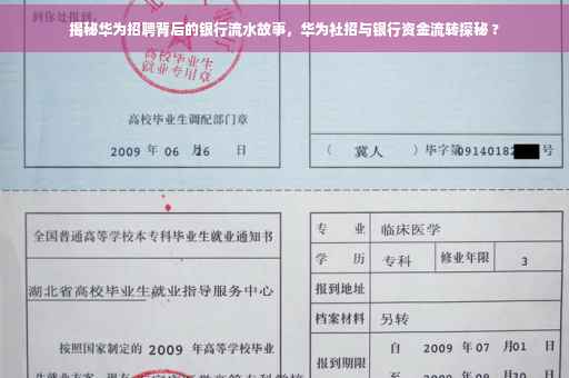 揭秘华为招聘背后的银行流水故事，华为社招与银行资金流转探秘 ?