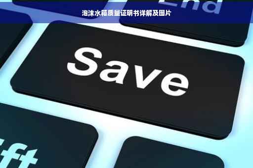 泡沫水箱质量证明书详解及图片